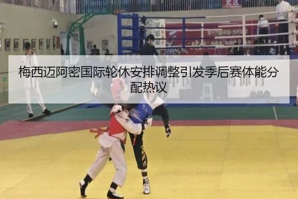梅西迈阿密国际轮休安排调整引发季后赛体能分配热议