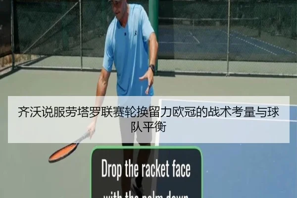 齐沃说服劳塔罗联赛轮换留力欧冠的战术考量与球队平衡